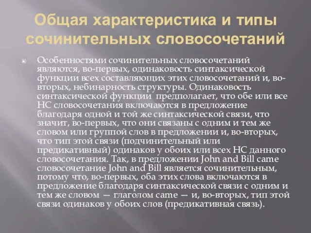 Общая характеристика и типы сочинительных словосочетаний Особенностями сочинительных словосочетаний являются, во-первых,