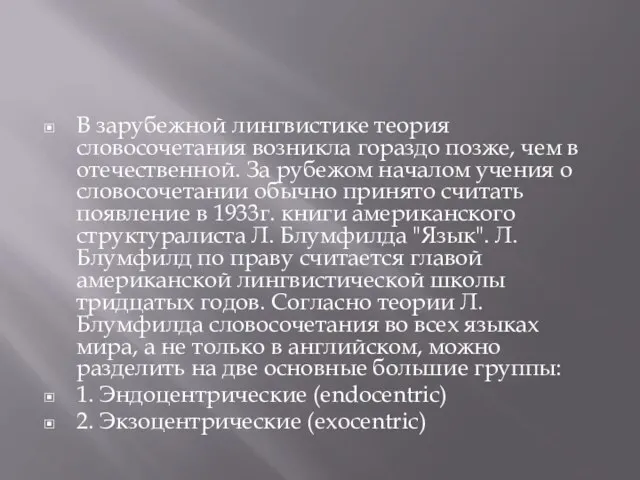 В зарубежной лингвистике теория словосочетания возникла гораздо позже, чем в отечественной.