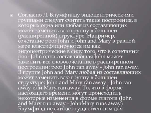 Согласно Л. Блумфилду эндоцентрическими группами следует считать такие построения, в которых