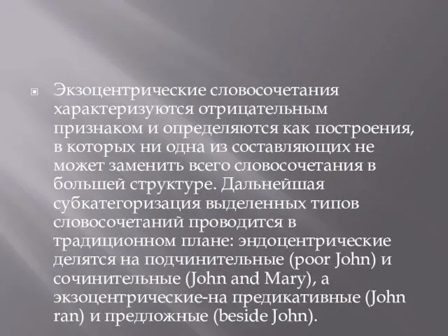 Экзоцентрические словосочетания характеризуются отрицательным признаком и определяются как построения, в которых