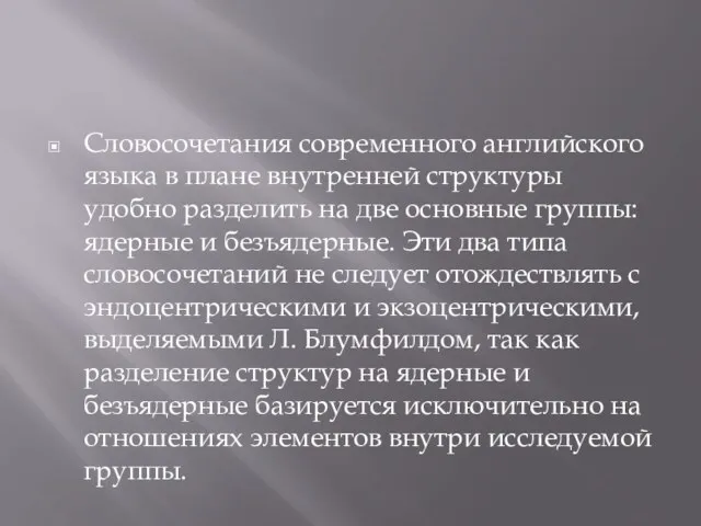 Словосочетания современного английского языка в плане внутренней структуры удобно разделить на