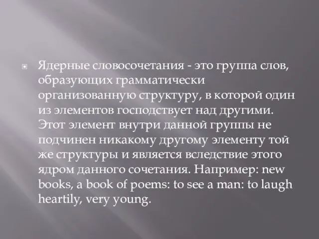 Ядерные словосочетания - это группа слов, образующих грамматически организованную структуру, в