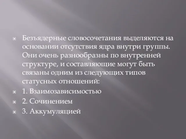 Безъядерные словосочетания выделяются на основании отсутствия ядра внутри группы. Они очень