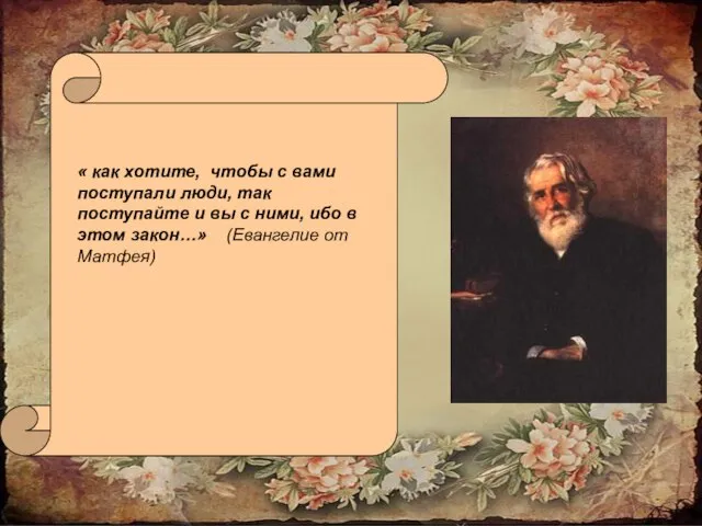 « как хотите, чтобы с вами поступали люди, так поступайте и