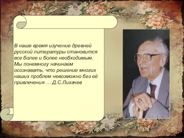 В наше время изучение древней русской литературы становится все более и