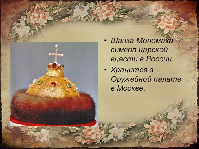 Шапка Мономаха – символ царской власти в России. Хранится в Оружейной палате в Москве.