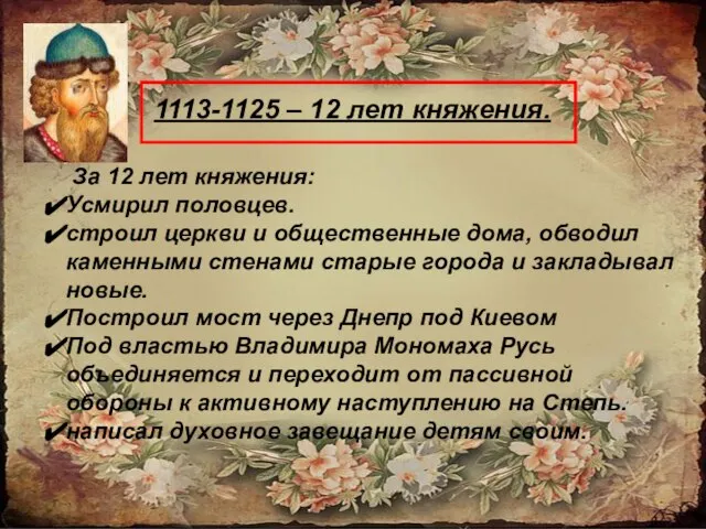 1113-1125 – 12 лет княжения. За 12 лет княжения: Усмирил половцев.