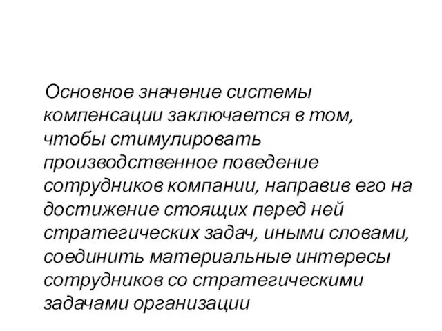 Основное значение системы компенсации заключается в том, чтобы стимулировать производственное поведение