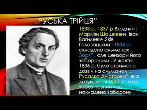 ,,РУСЬКА ТРІЙЦЯ” 1833 р.-1837 р.Входили : Маркіян Шашкевич, Іван Вагилевич,Яків Головацький