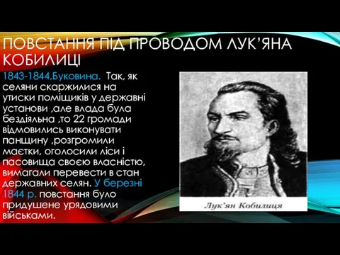 ПОВСТАННЯ ПІД ПРОВОДОМ ЛУК’ЯНА КОБИЛИЦІ 1843-1844,Буковина. Так, як селяни скаржилися на