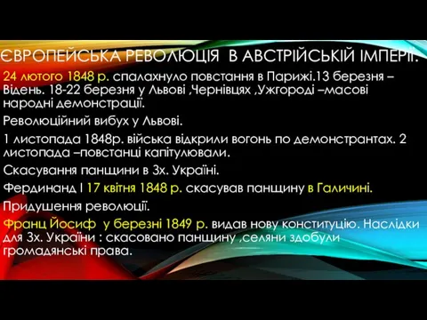 ЄВРОПЕЙСЬКА РЕВОЛЮЦІЯ В АВСТРІЙСЬКІЙ ІМПЕРІЇ. 24 лютого 1848 р. спалахнуло повстання