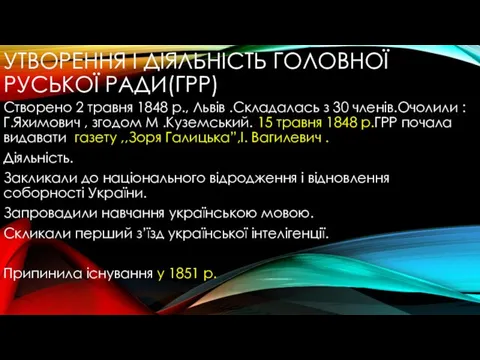 УТВОРЕННЯ І ДІЯЛЬНІСТЬ ГОЛОВНОЇ РУСЬКОЇ РАДИ(ГРР) Створено 2 травня 1848 р.,