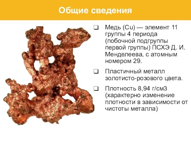 Общие сведения Медь (Cu) — элемент 11 группы 4 периода (побочной