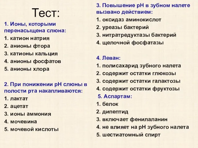 Тест: 1. Ионы, которыми перенасыщена слюна: 1. катион натрия 2. анионы