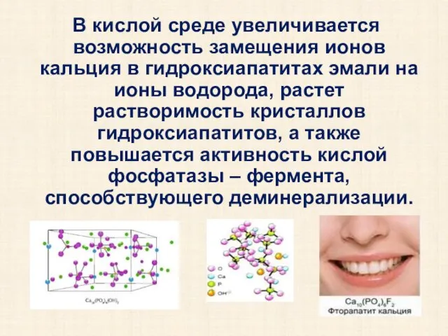 В кислой среде увеличивается возможность замещения ионов кальция в гидроксиапатитах эмали