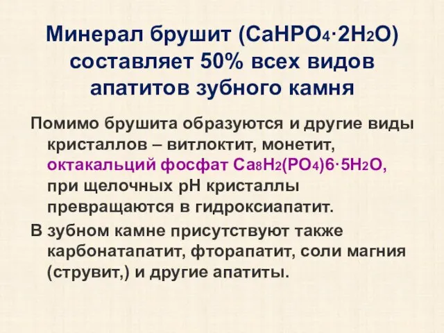 Минерал брушит (CaHPO4·2H2O) составляет 50% всех видов апатитов зубного камня Помимо