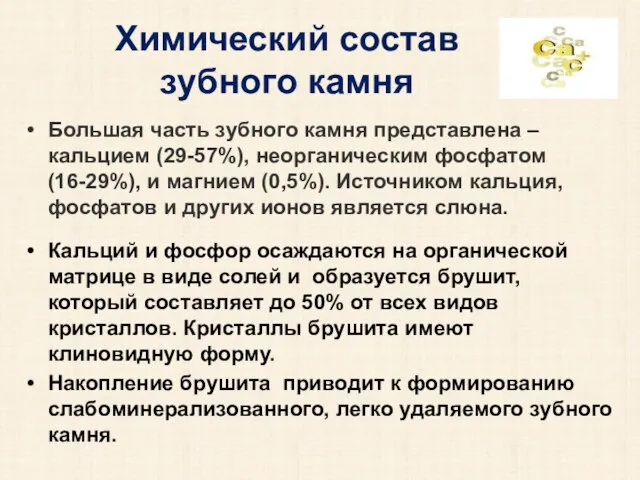 Химический состав зубного камня Большая часть зубного камня представлена – кальцием