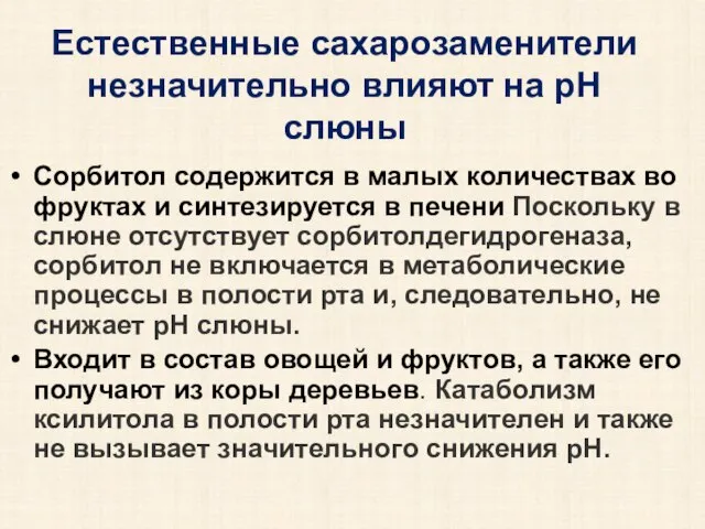 Естественные сахарозаменители незначительно влияют на рН слюны Сорбитол содержится в малых