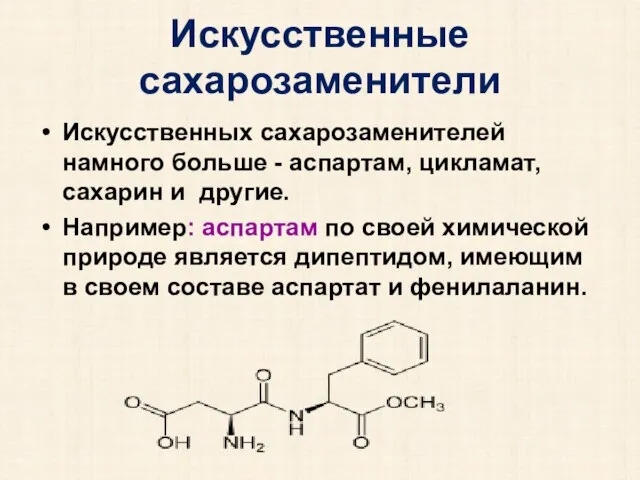 Искусственные сахарозаменители Искусственных сахарозаменителей намного больше - аспартам, цикламат, сахарин и