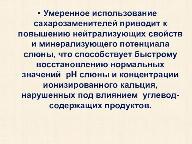 Умеренное использование сахарозаменителей приводит к повышению нейтрализующих свойств и минерализующего потенциала