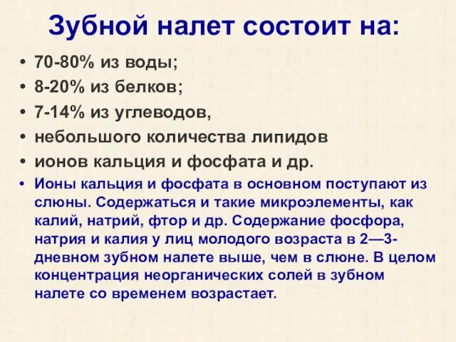 Зубной налет состоит на: 70-80% из воды; 8-20% из белков; 7-14%