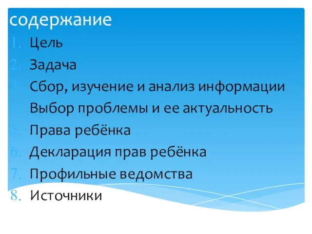 содержание Цель Задача Сбор, изучение и анализ информации Выбор проблемы и