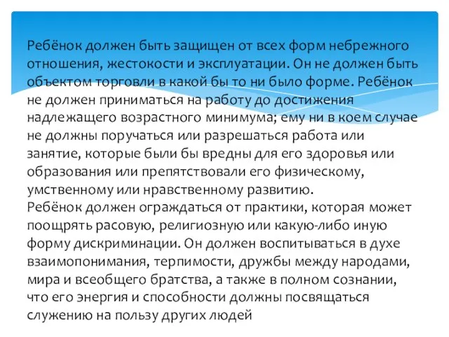 Ребёнок должен быть защищен от всех форм небрежного отношения, жестокости и