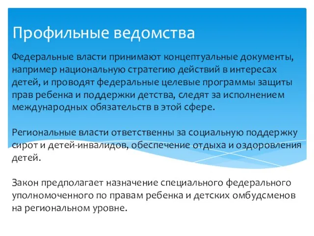 Федеральные власти принимают концептуальные документы, например национальную стратегию действий в интересах