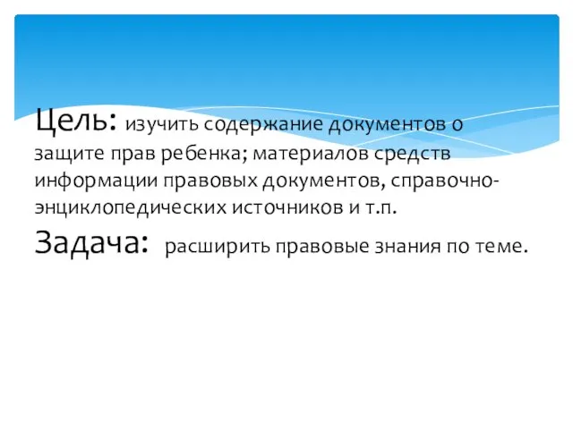 Цель: изучить содержание документов о защите прав ребенка; материалов средств информации