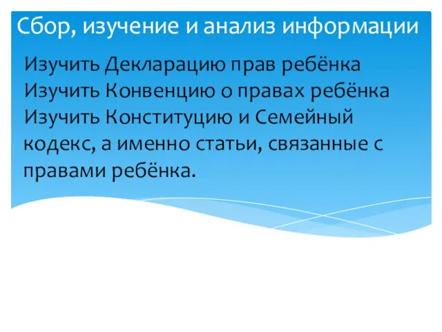 Изучить Декларацию прав ребёнка Изучить Конвенцию о правах ребёнка Изучить Конституцию