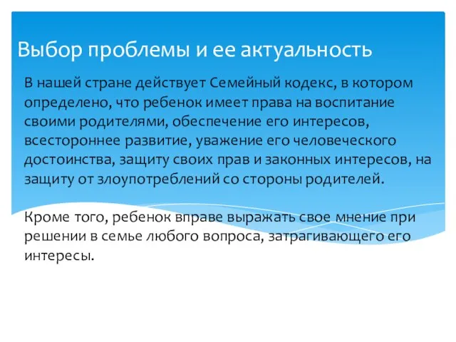 В нашей стране действует Семейный кодекс, в котором определено, что ребенок