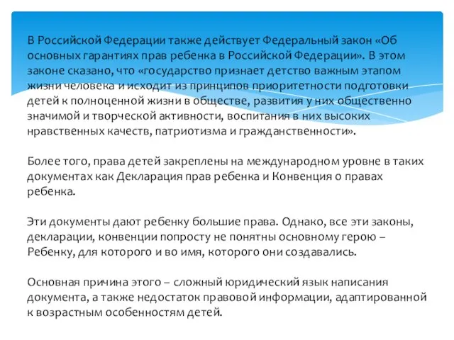 В Российской Федерации также действует Федеральный закон «Об основных гарантиях прав