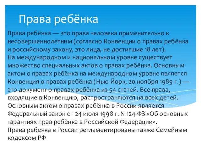 Права ребёнка — это права человека применительно к несовершеннолетним (согласно Конвенции