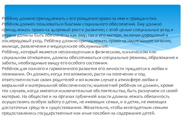 Ребёнку должно принадлежать с его рождения право на имя и гражданство.