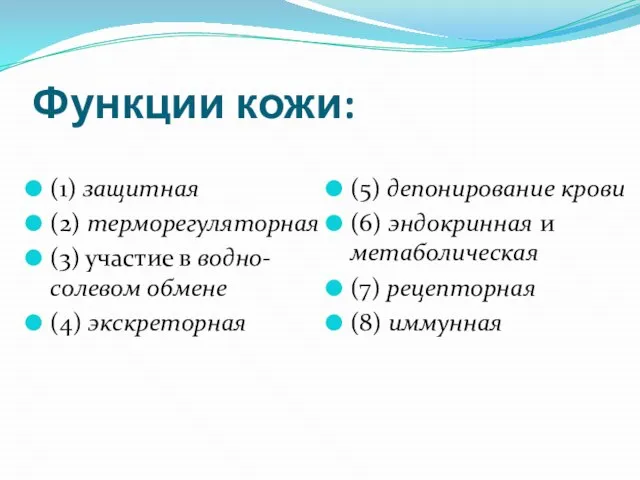 Функции кожи: (1) защитная (2) терморегуляторная (3) участие в водно-солевом обмене