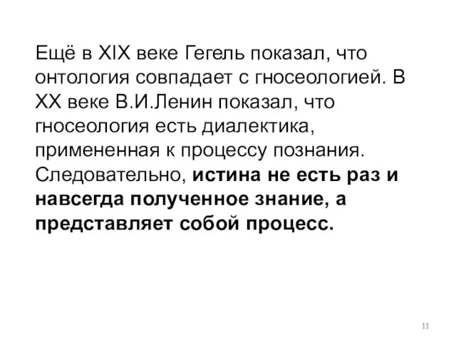 Ещё в XIX веке Гегель показал, что онтология совпадает с гносеологией.