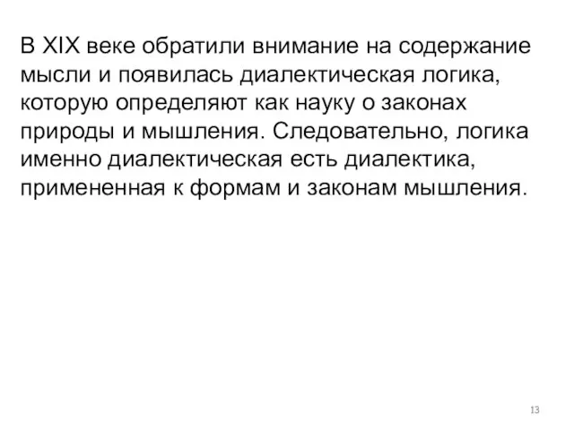 В XIX веке обратили внимание на содержание мысли и появилась диалектическая