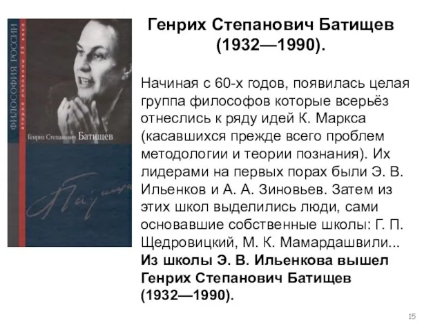 Генрих Степанович Батищев (1932—1990). Начиная с 60-х годов, появилась целая группа