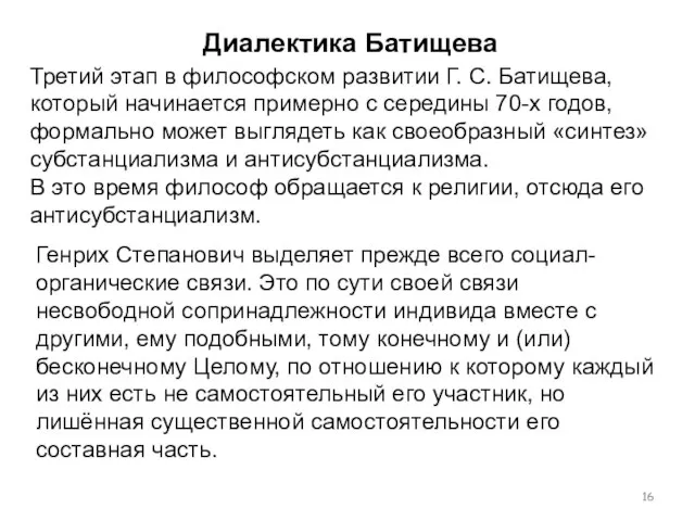 Диалектика Батищева Третий этап в философском развитии Г. С. Батищева, который