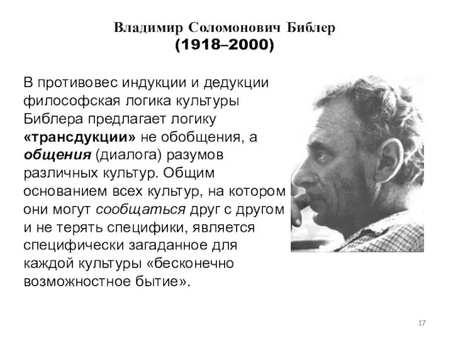 Владимир Соломонович Библер (1918–2000) В противовес индукции и дедукции философская логика