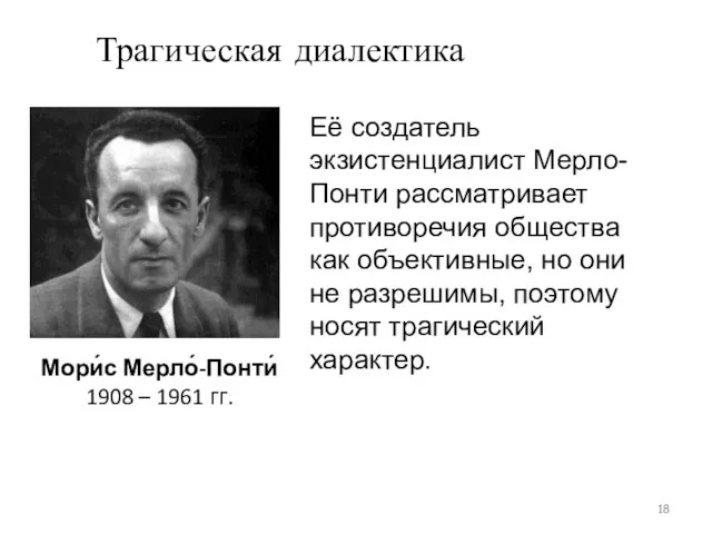 Её создатель экзистенциалист Мерло-Понти рассматривает противоречия общества как объективные, но они