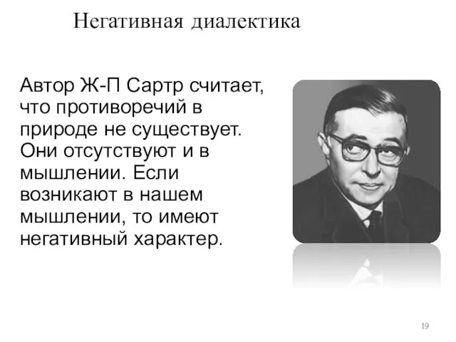 Автор Ж-П Сартр считает, что противоречий в природе не существует. Они