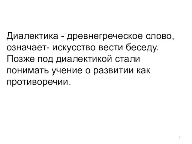 Диалектика - древнегреческое слово, означает- искусство вести беседу. Позже под диалектикой