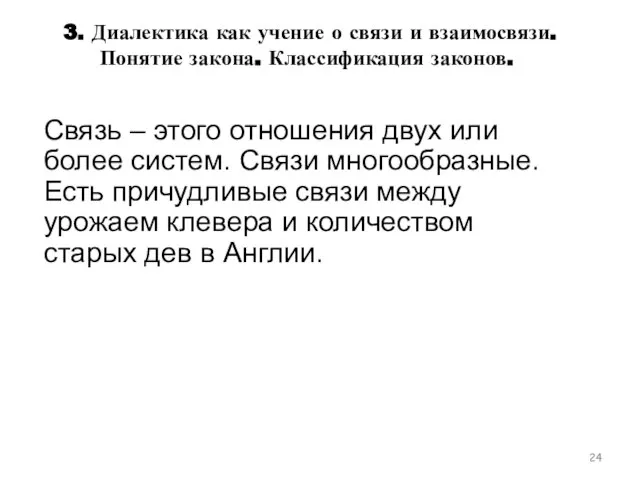 Связь – этого отношения двух или более систем. Связи многообразные. Есть