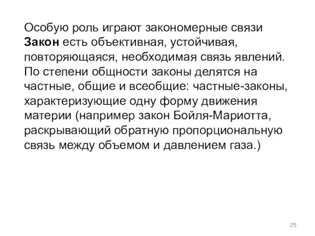 Особую роль играют закономерные связи Закон есть объективная, устойчивая, повторяющаяся, необходимая