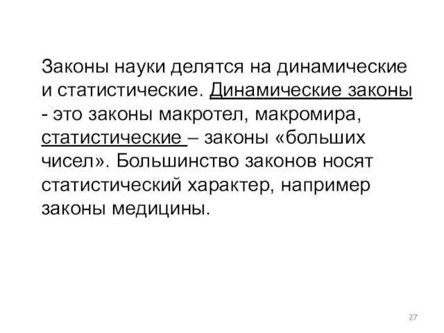 Законы науки делятся на динамические и статистические. Динамические законы - это