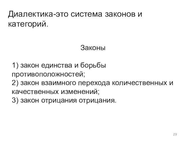 Диалектика-это система законов и категорий. Законы 1) закон единства и борьбы