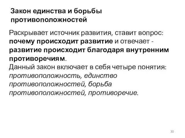 Закон единства и борьбы противоположностей Раскрывает источник развития, ставит вопрос: почему