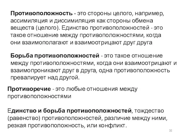 Противоположность - это стороны целого, например, ассимиляция и диссимиляция как стороны