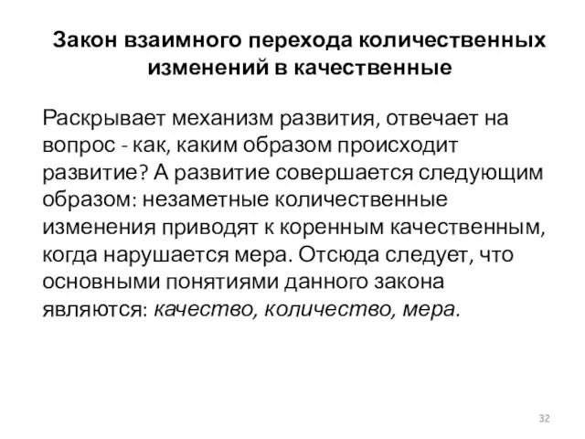 Закон взаимного перехода количественных изменений в качественные Раскрывает механизм развития, отвечает